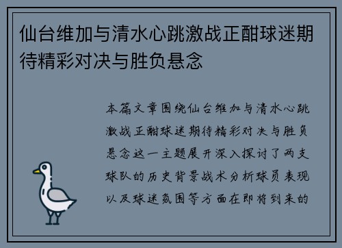 仙台维加与清水心跳激战正酣球迷期待精彩对决与胜负悬念