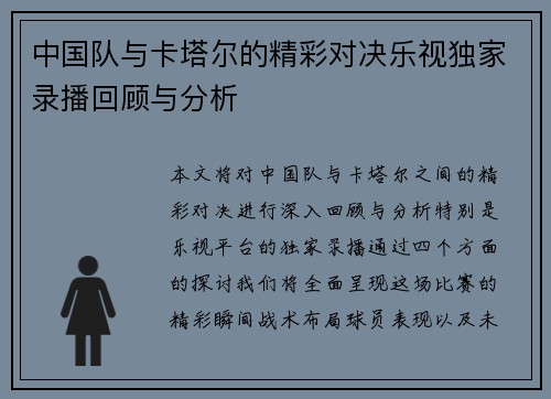 中国队与卡塔尔的精彩对决乐视独家录播回顾与分析