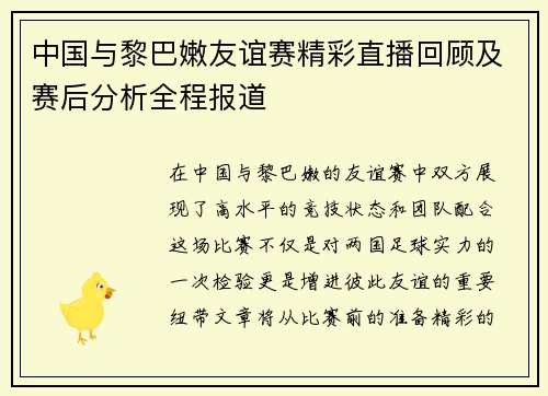 中国与黎巴嫩友谊赛精彩直播回顾及赛后分析全程报道