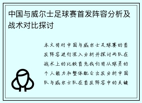 中国与威尔士足球赛首发阵容分析及战术对比探讨