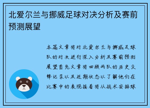 北爱尔兰与挪威足球对决分析及赛前预测展望