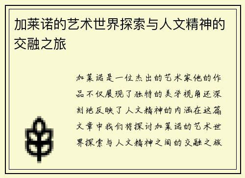 加莱诺的艺术世界探索与人文精神的交融之旅