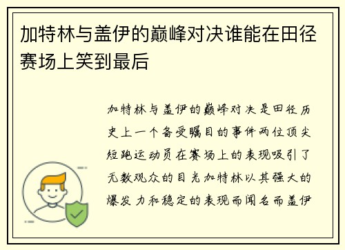 加特林与盖伊的巅峰对决谁能在田径赛场上笑到最后