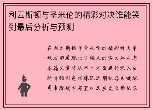 利云斯顿与圣米伦的精彩对决谁能笑到最后分析与预测