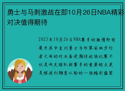 勇士与马刺激战在即10月26日NBA精彩对决值得期待