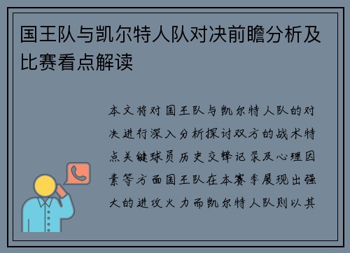 国王队与凯尔特人队对决前瞻分析及比赛看点解读