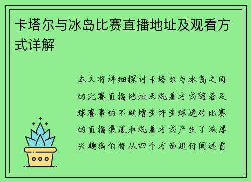 卡塔尔与冰岛比赛直播地址及观看方式详解