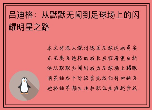 吕迪格：从默默无闻到足球场上的闪耀明星之路