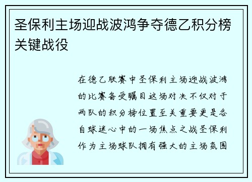 圣保利主场迎战波鸿争夺德乙积分榜关键战役
