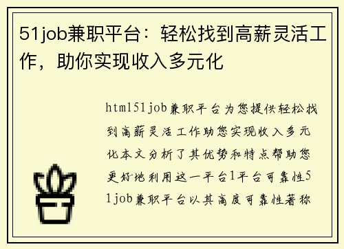 51job兼职平台：轻松找到高薪灵活工作，助你实现收入多元化