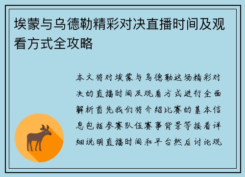 埃蒙与乌德勒精彩对决直播时间及观看方式全攻略