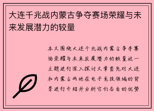 大连千兆战内蒙古争夺赛场荣耀与未来发展潜力的较量