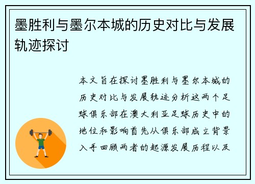 墨胜利与墨尔本城的历史对比与发展轨迹探讨