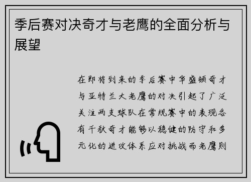 季后赛对决奇才与老鹰的全面分析与展望