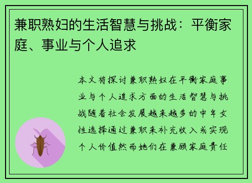 兼职熟妇的生活智慧与挑战：平衡家庭、事业与个人追求