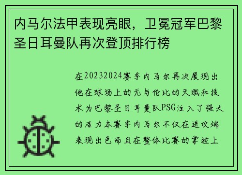内马尔法甲表现亮眼，卫冕冠军巴黎圣日耳曼队再次登顶排行榜