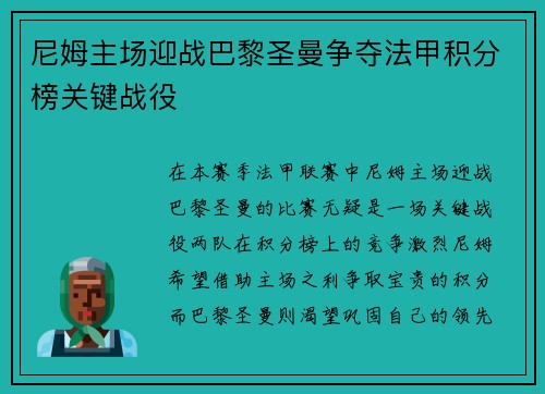 尼姆主场迎战巴黎圣曼争夺法甲积分榜关键战役