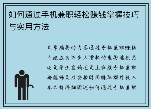 如何通过手机兼职轻松赚钱掌握技巧与实用方法