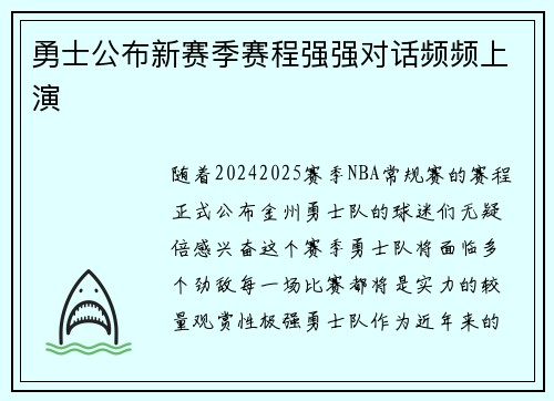 勇士公布新赛季赛程强强对话频频上演