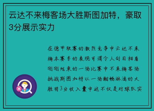 云达不来梅客场大胜斯图加特，豪取3分展示实力
