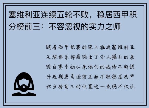 塞维利亚连续五轮不败，稳居西甲积分榜前三：不容忽视的实力之师