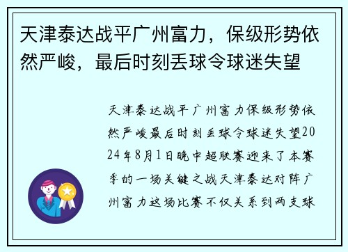 天津泰达战平广州富力，保级形势依然严峻，最后时刻丢球令球迷失望