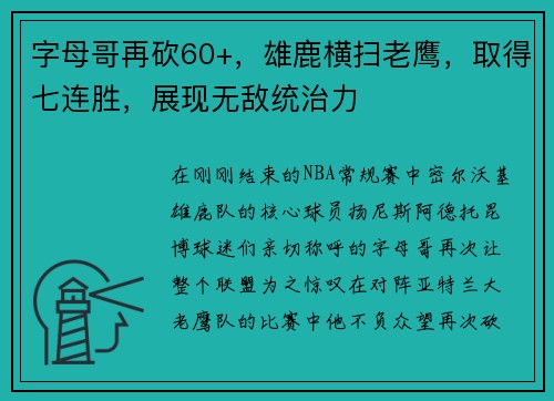 字母哥再砍60+，雄鹿横扫老鹰，取得七连胜，展现无敌统治力