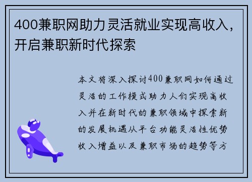 400兼职网助力灵活就业实现高收入，开启兼职新时代探索