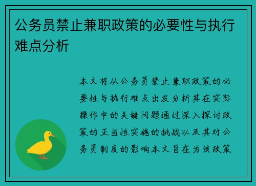 公务员禁止兼职政策的必要性与执行难点分析