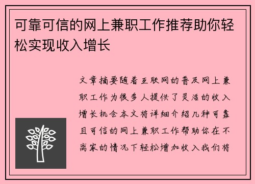 可靠可信的网上兼职工作推荐助你轻松实现收入增长