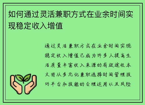 如何通过灵活兼职方式在业余时间实现稳定收入增值