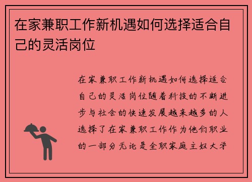 在家兼职工作新机遇如何选择适合自己的灵活岗位