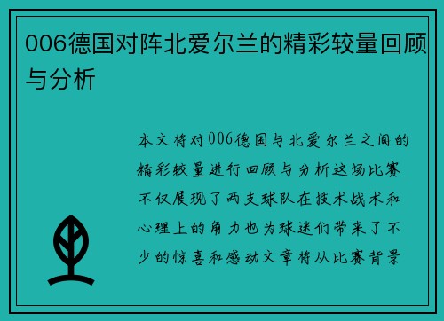 006德国对阵北爱尔兰的精彩较量回顾与分析