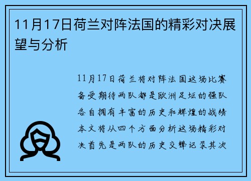 11月17日荷兰对阵法国的精彩对决展望与分析