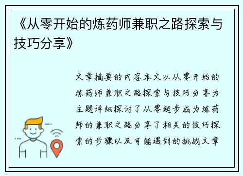 《从零开始的炼药师兼职之路探索与技巧分享》