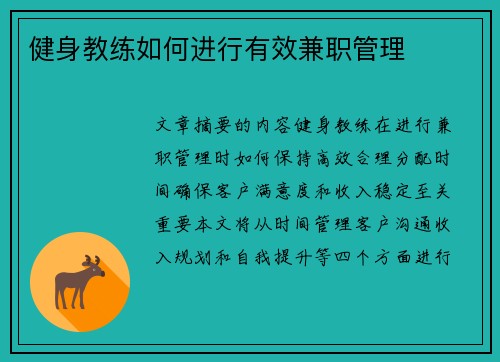 健身教练如何进行有效兼职管理
