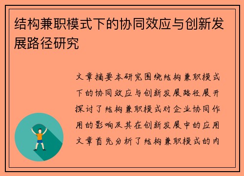结构兼职模式下的协同效应与创新发展路径研究