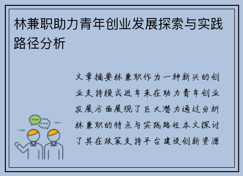 林兼职助力青年创业发展探索与实践路径分析