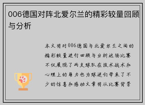 006德国对阵北爱尔兰的精彩较量回顾与分析