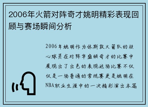 2006年火箭对阵奇才姚明精彩表现回顾与赛场瞬间分析