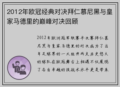 2012年欧冠经典对决拜仁慕尼黑与皇家马德里的巅峰对决回顾