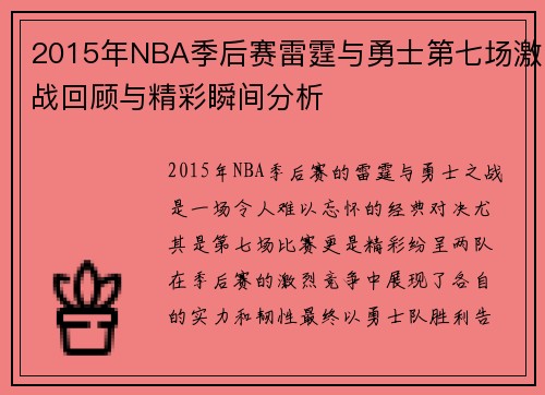 2015年NBA季后赛雷霆与勇士第七场激战回顾与精彩瞬间分析