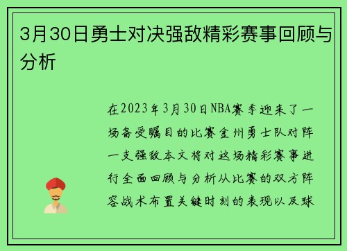 3月30日勇士对决强敌精彩赛事回顾与分析