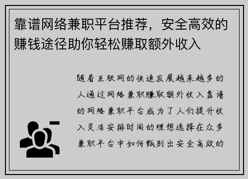 靠谱网络兼职平台推荐，安全高效的赚钱途径助你轻松赚取额外收入