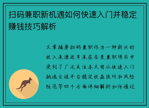 扫码兼职新机遇如何快速入门并稳定赚钱技巧解析