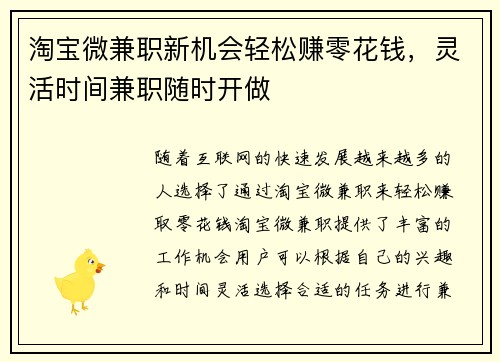 淘宝微兼职新机会轻松赚零花钱，灵活时间兼职随时开做