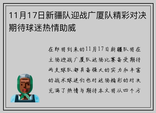 11月17日新疆队迎战广厦队精彩对决期待球迷热情助威