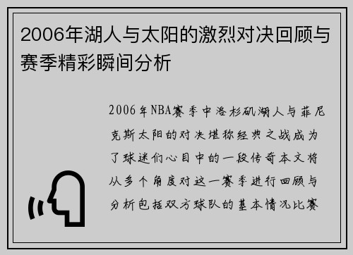 2006年湖人与太阳的激烈对决回顾与赛季精彩瞬间分析