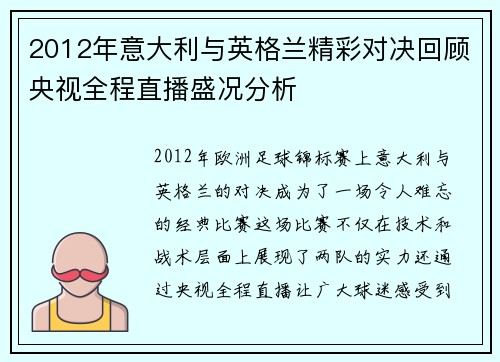 2012年意大利与英格兰精彩对决回顾央视全程直播盛况分析
