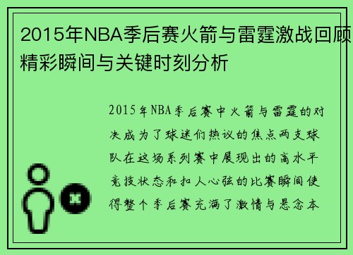 2015年NBA季后赛火箭与雷霆激战回顾精彩瞬间与关键时刻分析